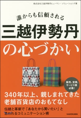 誰からも信賴される三越伊勢丹の心づかい