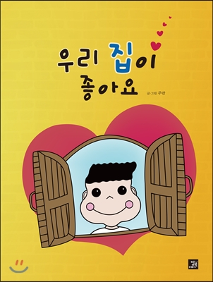 우리 집이 좋아요