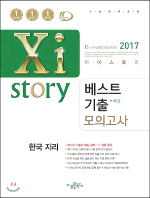 2017 Xistory 자이스토리 베스트기출 모의고사 한국지리