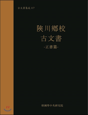 합천향교 고문서 : 정서편