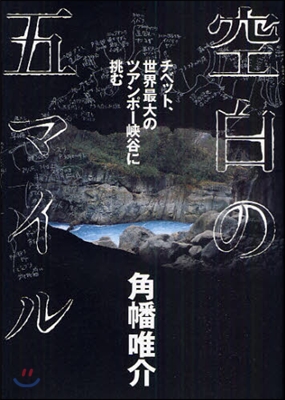 空白の五マイル チベット,世界最大のツアンポ-峽谷に挑む