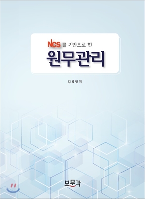 NCS를 기반으로 한 원무관리  