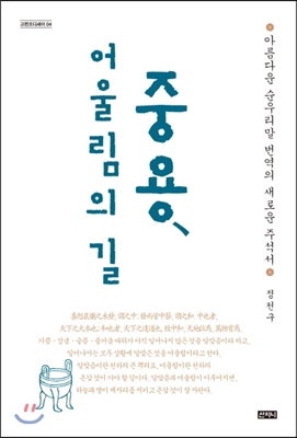 중용, 어울림의 길