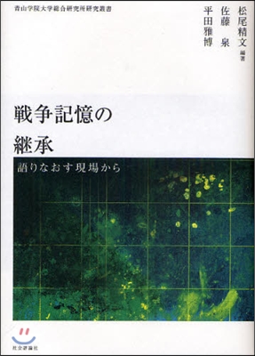 戰爭記憶の繼承