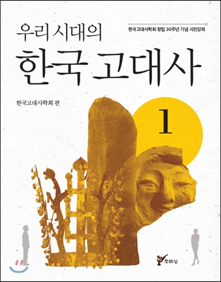 우리시대의 한국고대사 1