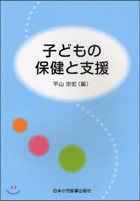 子どもの保健と支援