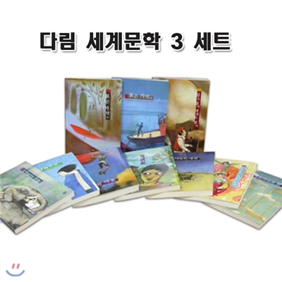 세계문학 3세트(전10권)/붉은카약.기탄잘리의전설.타임아웃.흉터.티베트대상.남쪽으로 외