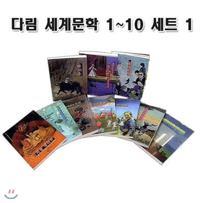 세계문학 1세트(전10권)/바다소.망각의정원.얀비비얀의모험.바다아이.괴물셀리반 외