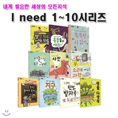 노트3권증정//내게 필요한 세상의 모든 지식 I need 1~10 시리즈세트 (전10권)