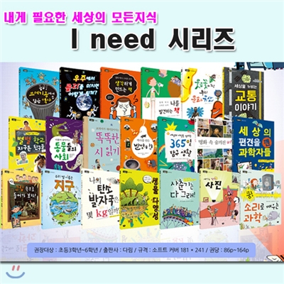 지구본증정/내게 필요한 세상의 모든지식 I need 세트(전20권)