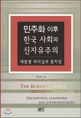 민주화 이후 한국 사회와 신자유주의