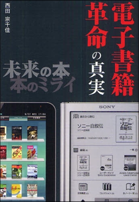 電子書籍革命の眞實 未來の本 本のミライ