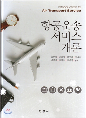 항공운송서비스개론