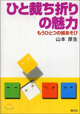 ひと裁ち折りの魅力