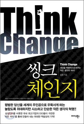 씽크체인지 Think Change