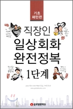 직장인 일상회화 완전정복 1단계 기초패턴편