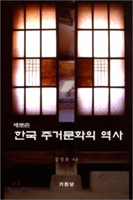 새로쓴 한국 주거문화의 역사
