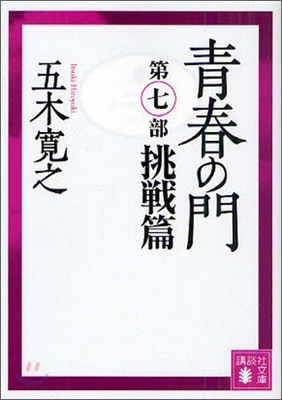 靑春の門(第7部)挑戰篇