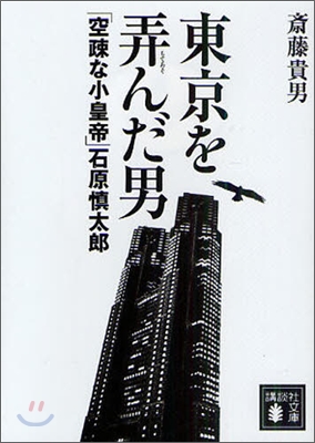 東京を弄んだ男 「空疎な小皇帝」石原愼太郞