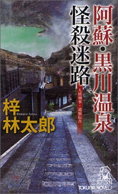 阿蘇.黑川溫泉怪殺迷路