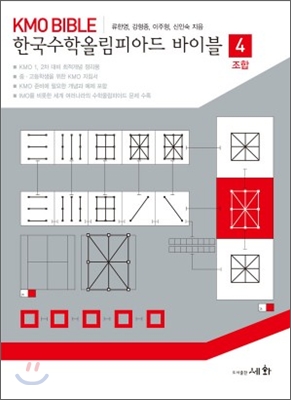 한국수학올림피아드 바이블 4