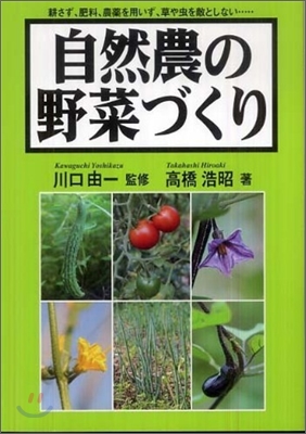 自然農の野菜づくり