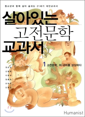 살아있는 고전문학 교과서 1