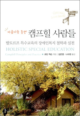 아름다운 동행 캠프힐 사람들