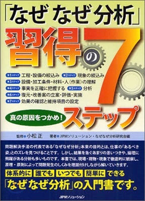 「なぜなぜ分析」習得の7ステップ