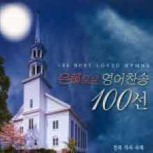 V.A. - 은혜로운 영어찬송 100선 (3CD/Digipak)