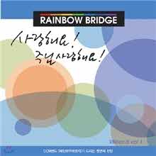 레인보우 브릿지 (Rainbow Bridge) - 사랑해요! 주님 사랑해요!