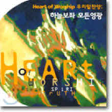 V.A. - Heart Of Worship 우리말 찬양 - 하늘보좌 모든영광