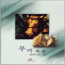 V.A. - 새번역 낭독 성경 - 루카 복음 (3CD/미개봉)