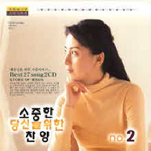 V.A. - 소중한 당신을 위한 찬양 no.2 (2CD)