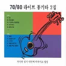 까치와 엄지 - 7080 라이브 통기타 2집 (2CD/미개봉)