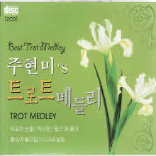 주현미 - 주현미'S 트로트 메들리 (2CD)