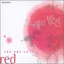 V.A. - 노래의 발견 Red - 사랑과 정열의 노래 (2CD)