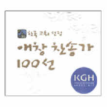 V.A. - 한국 교회 선정 애창 찬송가 100선 (5CD)