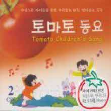 V.A. - 토마토 동요 - 사랑스런 아이들을 위한 우리동요 60곡, 영어동요 37곡 (2CD)