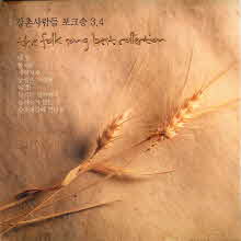강촌사람들 - 포크송 3,4 - the folk song best collection (2CD)