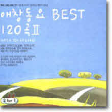 V.A. - 애창동요 Best 120곡 2 (2CD)
