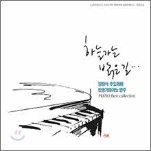 박용준 - 하늘가는 밝은 길 -  장례식, 추도예배 찬송가 피아노 연주 (2CD)