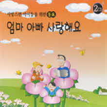 V.A. - 사랑스런 아이들을 위한 동요 - 엄마 아빠 사랑해요 (2CD)