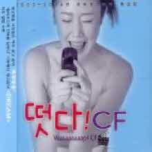 V.A. - 떳다 ! Cf - 2003-2004년 히트광고음악 총집합 (2CD)