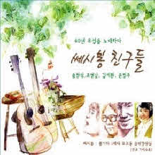 송창식, 조영남, 김세환, 윤형주 - 쎄시봉 친구들 (3CD/미개봉)