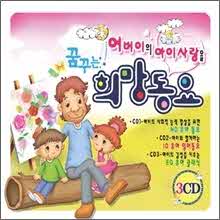 V.A. - 어버이의 아이사랑을 꿈꾸는 희망동요 (3CD)