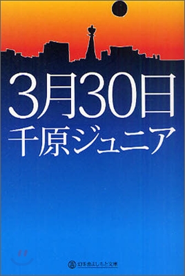 3月30日