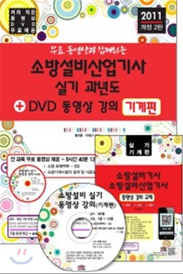 2011 무료 동영상과 함께하는 소방설비 산업기사 실기 과년도 +DVD 동영상 강의