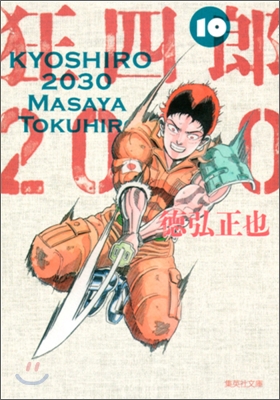 狂四郞2030(10)