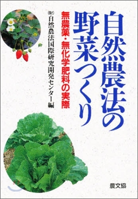 自然農法の野菜つくり